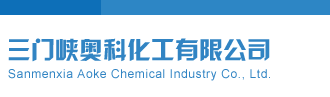 美女的逼逼三门峡奥科化工有限公司